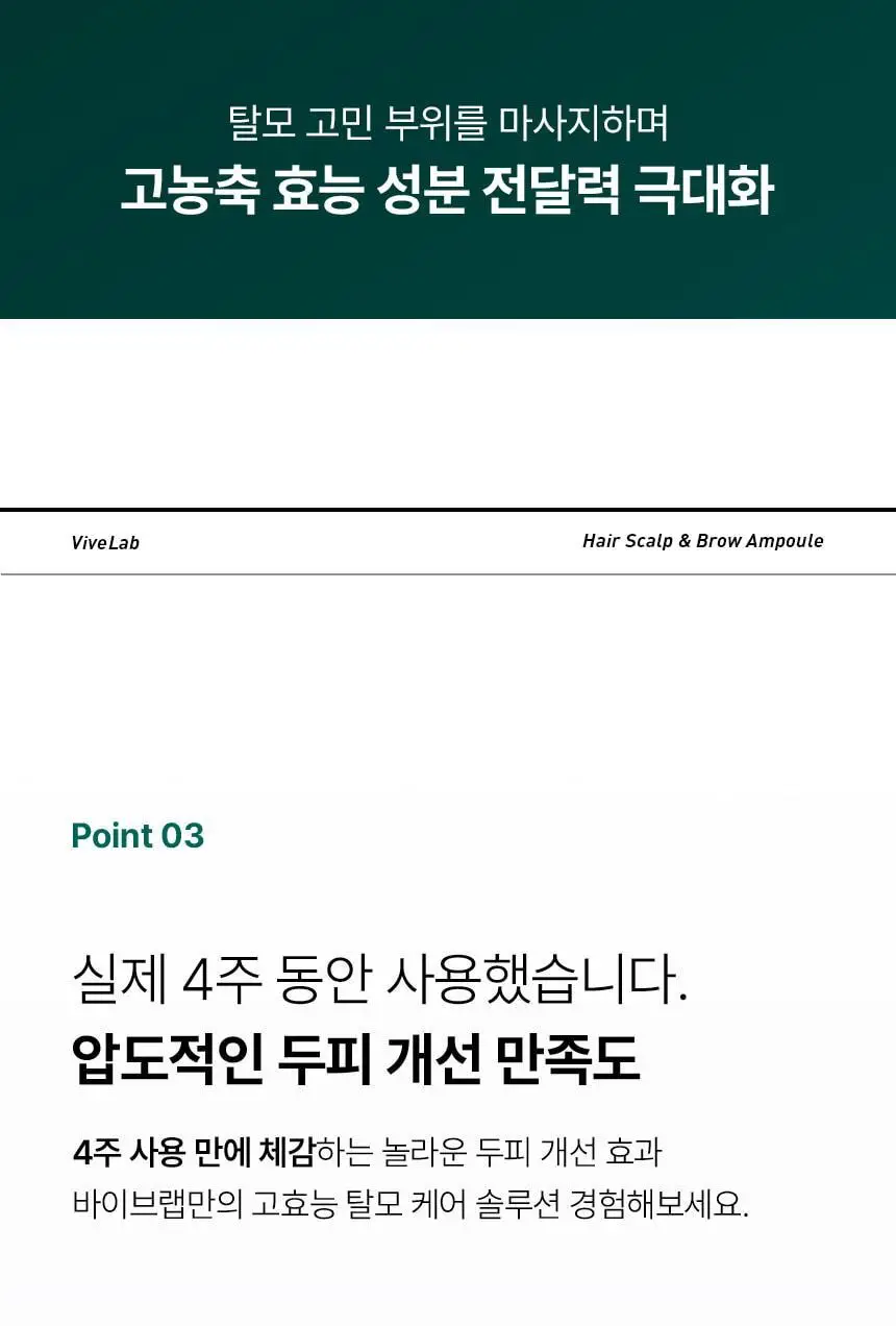 [2025어워즈/2년연속수상] 바이브랩 리바이브 테라피 헤어 스칼프 앤 브로우 앰플 더블기획 상세페이지 40